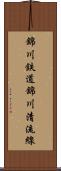 錦川鉄道錦川清流線 Scroll