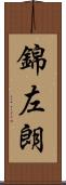 錦左朗 Scroll