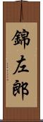 錦左郎 Scroll
