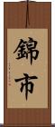 錦市 Scroll