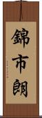 錦市朗 Scroll