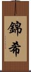 錦希 Scroll