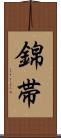 錦帯 Scroll
