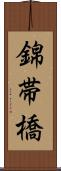 錦帯橋 Scroll
