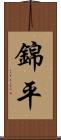 錦平 Scroll