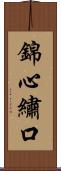 錦心繡口 Scroll