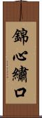 錦心繡口 Scroll