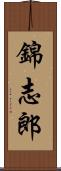 錦志郎 Scroll