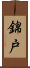錦戸 Scroll