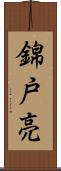 錦戸亮 Scroll
