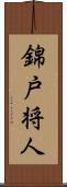 錦戸将人 Scroll
