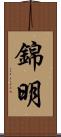 錦明 Scroll