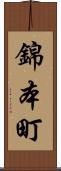錦本町 Scroll
