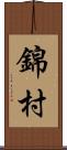 錦村 Scroll