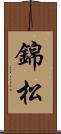 錦松 Scroll