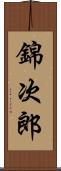 錦次郎 Scroll