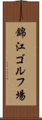 錦江ゴルフ場 Scroll