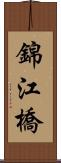 錦江橋 Scroll