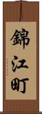 錦江町 Scroll