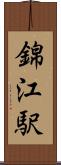 錦江駅 Scroll
