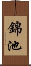 錦池 Scroll
