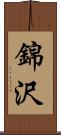 錦沢 Scroll