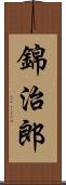 錦治郎 Scroll