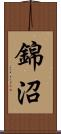 錦沼 Scroll