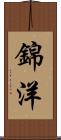 錦洋 Scroll
