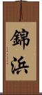 錦浜 Scroll
