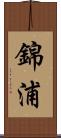 錦浦 Scroll