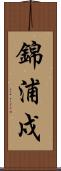 錦浦戍 Scroll