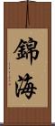 錦海 Scroll