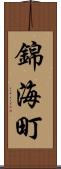 錦海町 Scroll