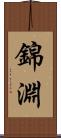 錦淵 Scroll