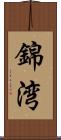 錦湾 Scroll