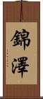 錦澤 Scroll