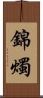 錦燭 Scroll