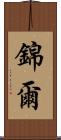 錦爾 Scroll