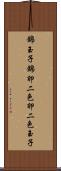 錦玉子 Scroll