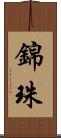 錦珠 Scroll