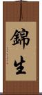 錦生 Scroll