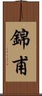 錦甫 Scroll