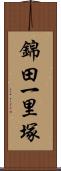 錦田一里塚 Scroll