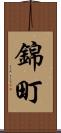 錦町 Scroll