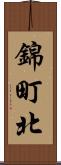 錦町北 Scroll