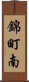 錦町南 Scroll