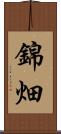 錦畑 Scroll