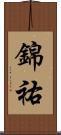 錦祐 Scroll