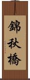 錦秋橋 Scroll